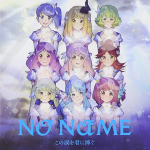 大声ダイヤモンド (大声钻石) (NO NAME ver.)