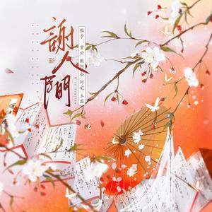 谢人间