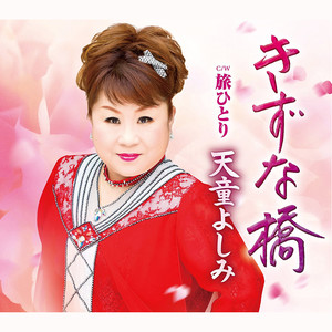 きずな橋 (羁绊桥) (试听版)