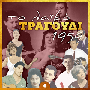 Το λαϊκό τραγούδι 1959, Volume 6