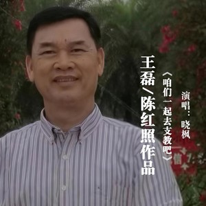 咱们一起去支教吧