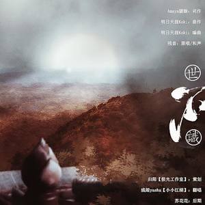 【魔道祖师】世不识