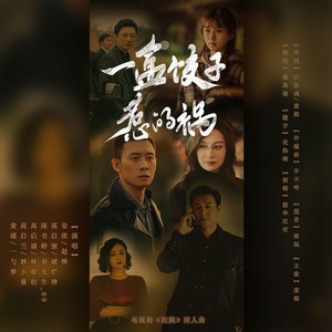 一盒饺子惹的祸《狂飙》原创同人曲 (伴奏)