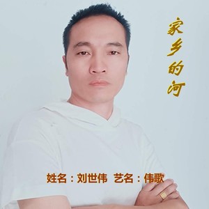 家乡的河