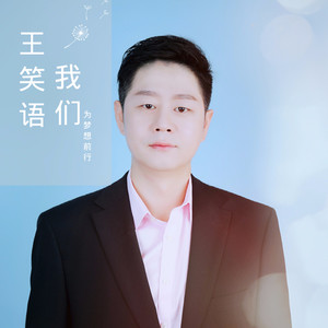 我们 (伴奏)