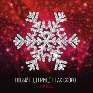 Новый Год Придет Так Скоро ... (Акустическая)