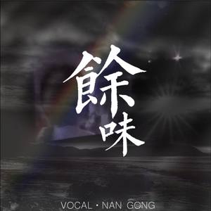 废嗓南宫 - 余味