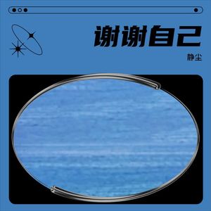 谢谢自己