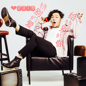 特别的爱给特别的你 (2018版)