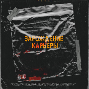 Зарождение карьеры (Explicit)