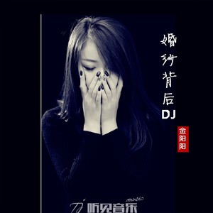 婚纱背后 (DJ版)