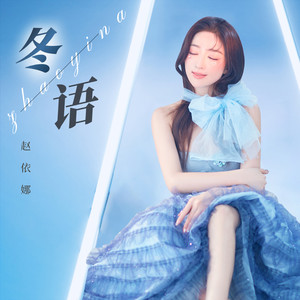 冬语 (伴奏)