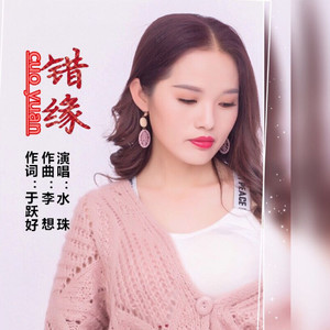 错缘