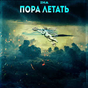 Пора летать(Prod.by IntentForHerApproval)