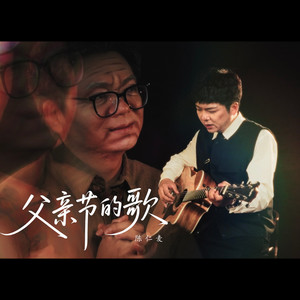 父亲节的歌