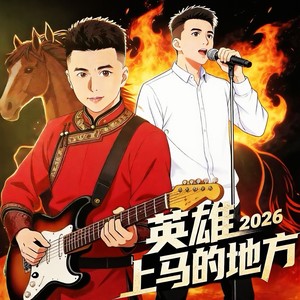 英雄上马的地方2026 (伴奏)