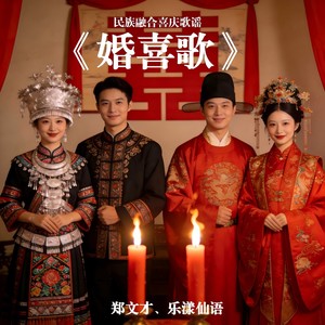 贵州婚喜歌 (伴奏)