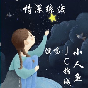 情深缘浅 (女声版)