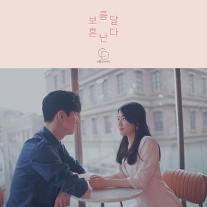 보름달 혼난다 (Inst.)