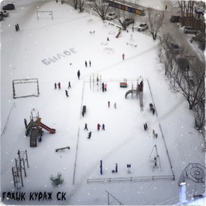 Былое (Explicit)