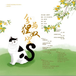 分与狸奴坐
