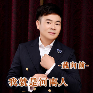 歌曲 歌手 时长 1 04:33 简介 戴向前词曲原创作品《我是河南人》