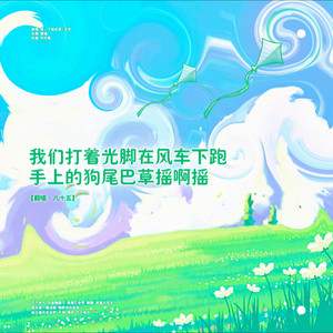 我们打着光脚在风车下跑 手上的狗尾巴草摇啊摇 (Demo)