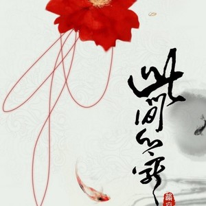 后宫甄嬛传-歇芳怨