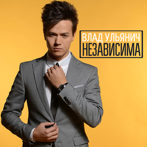 Независима