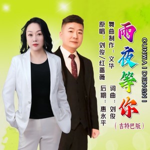 雨夜等你 (吉特巴版)封面