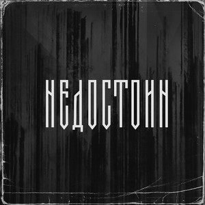 Недостоин (Explicit)