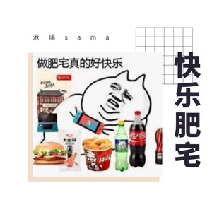 快乐肥宅（恋爱循环）