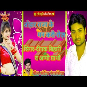 Tohare Raja ke man Kari roj