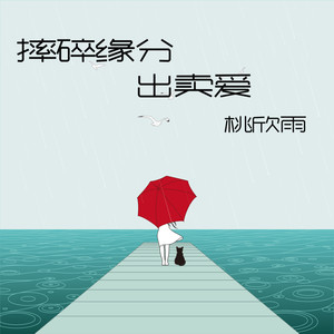 摔碎缘分出卖爱