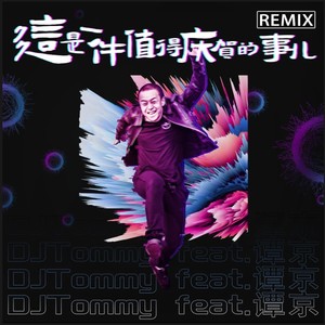 活着是一件值得庆贺的事儿 (DJ Tommy)