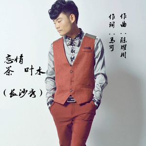 忘情茶叶水 (长沙话版)