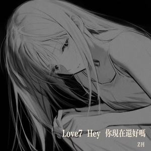 Love7 (Hey 你现在还好吗)