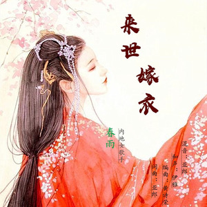 来世嫁衣