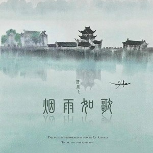 烟雨如歌 (伴奏)