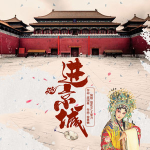 进京城