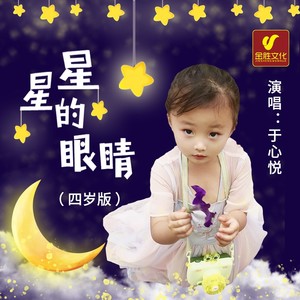 星星的眼睛