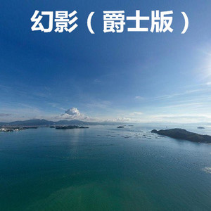 暗里着迷 (爵士版)