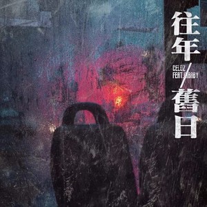 CELOZ - 往年旧日