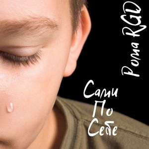 Сами по себе