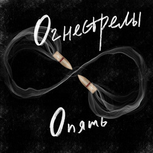 Огнестрелы опять (Explicit)