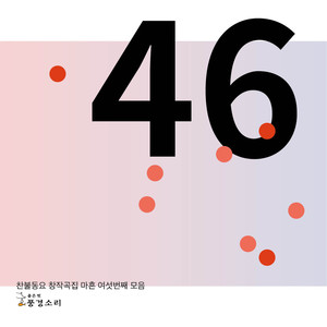 찬불동요 창작곡 풍경소리 46