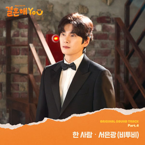 결혼해YOU OST Part.4 (MARRY YOU OST Part.4) (结婚吧YOU OST Part.4)