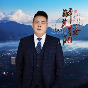 醉美绥阳