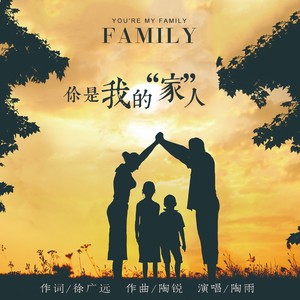 你是我的家人 (伴奏)