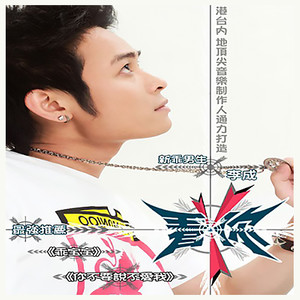 李成 - 对不起，我爱你